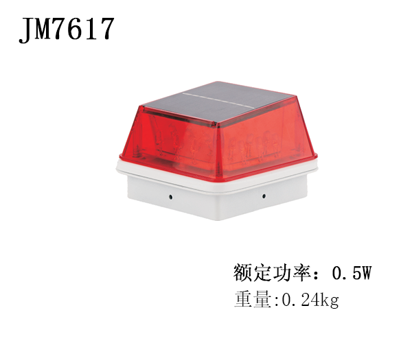 JM7617太阳能栅栏警示灯围墙护栏光伏爆闪红光警示灯
